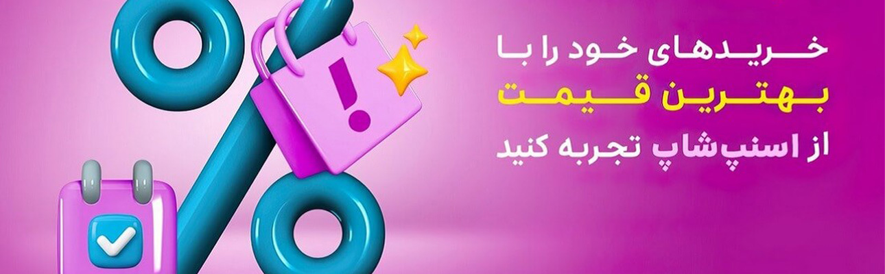 کد تخفیف اسنپ شاپ